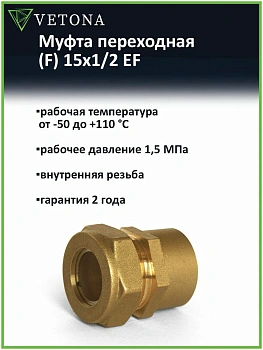 Муфта Vetona (F) 15x1/2 EF