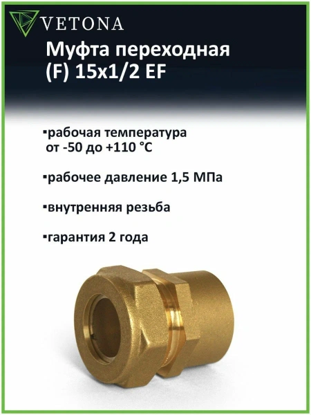 Муфта Vetona (F) 15x1/2 EF