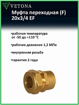 Муфта Vetona (F) 20x3/4 EF
