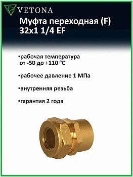 Муфта Vetona (F) 32x1 1/4 EF