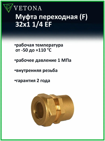 Муфта Vetona (F) 32x1 1/4 EF