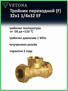 Тройник Vetona (F) 32x1 1/4x32 EF
