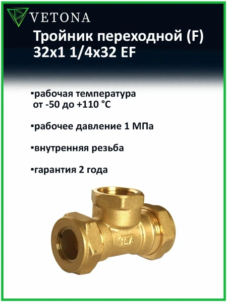 Тройник Vetona (F) 32x1 1/4x32 EF