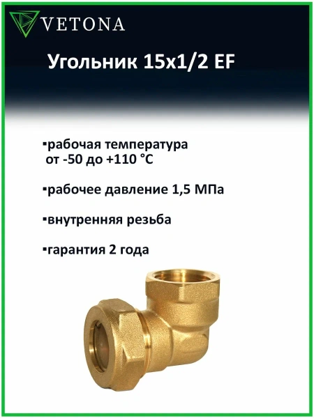 Угольник Vetona 15x1/2 EF