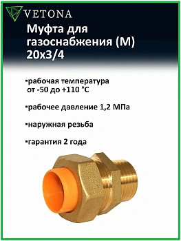 Муфта Vetona (M) газ 20x3/4