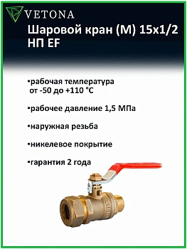 Шаровой кран Vetona (M) 15x1/2 НП EF