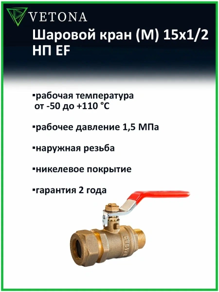Шаровой кран Vetona (M) 15x1/2 НП EF