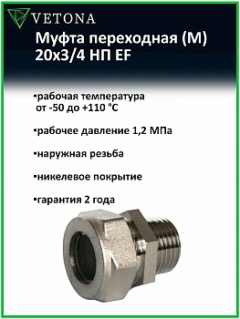 Муфта Vetona (M) 20x3/4 НП EF