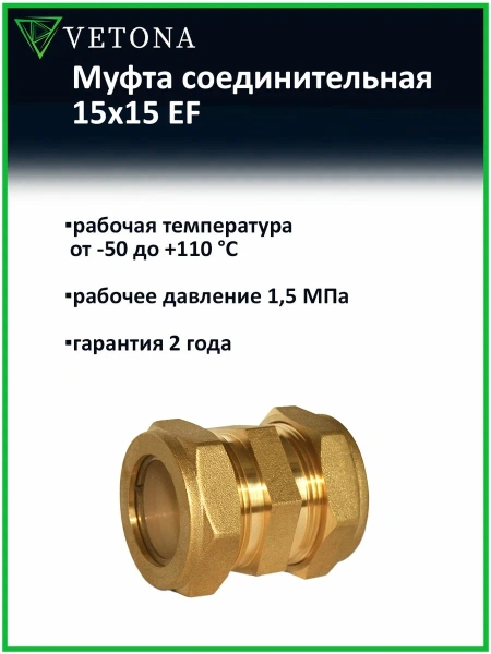 Муфта Vetona 15x15 EF