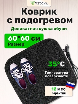 Греющий коврик VETONA 60x60 серый
