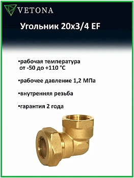 Угольник Vetona 20x3/4 EF