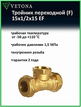 Тройник Vetona (F) 15x1/2x15 EF