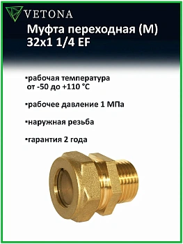 Муфта Vetona (M) 32x1 1/4 EF