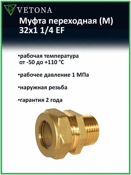 Муфта Vetona (M) 32x1 1/4 EF