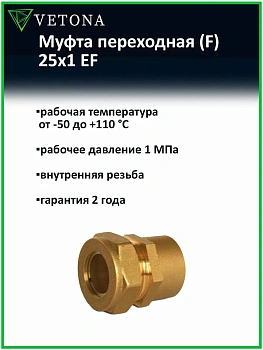 Муфта Vetona (F) 25x1 EF