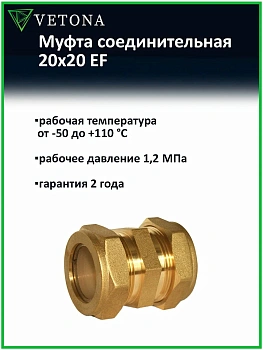 Муфта Vetona 20x20 EF
