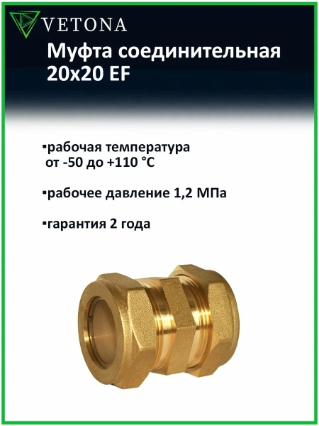 Муфта Vetona 20x20 EF