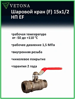 Шаровой кран Vetona (F) 15x1/2 НП EF