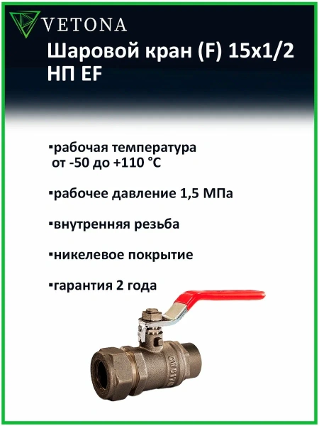 Шаровой кран Vetona (F) 15x1/2 НП EF
