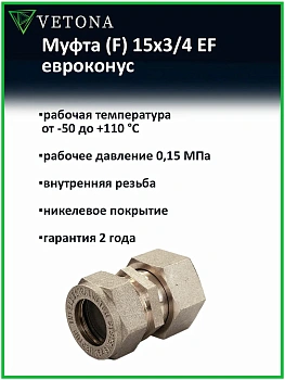 Муфта Vetona (F) 15x3/4 EF евроконус