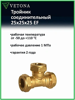 Тройник Vetona 25x25x25 EF