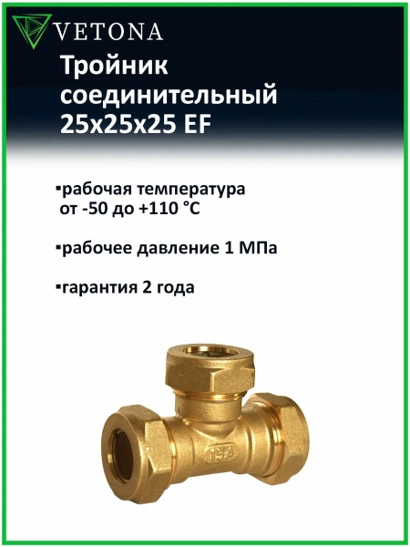 Тройник Vetona 25x25x25 EF