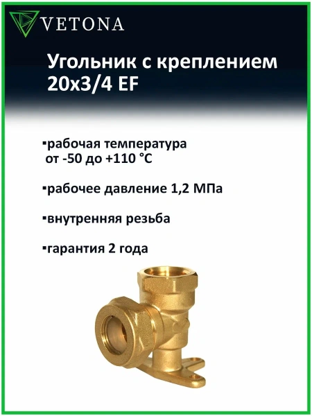 Угольник Vetona с креплением 20x3/4 EF