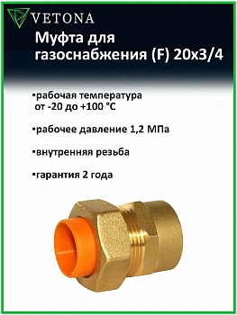 Муфта Vetona (F) газ 20x3/4