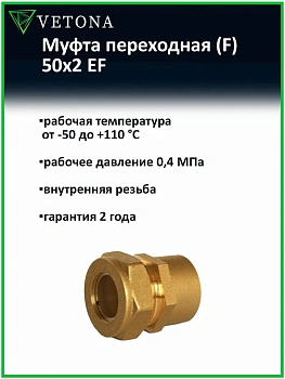 Муфта Vetona (F) 50x2 EF
