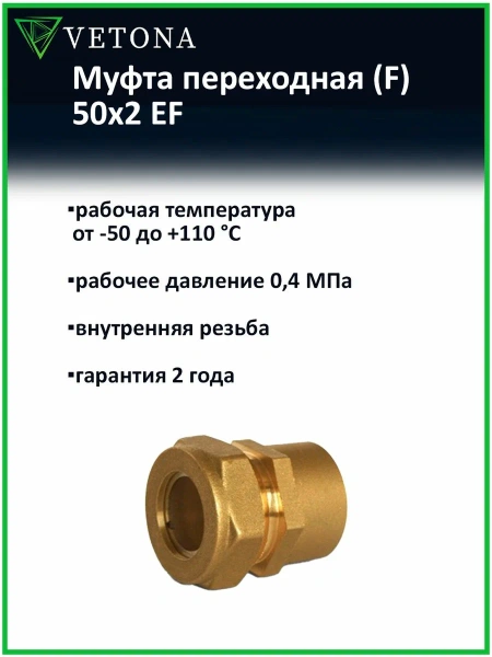 Муфта Vetona (F) 50x2 EF